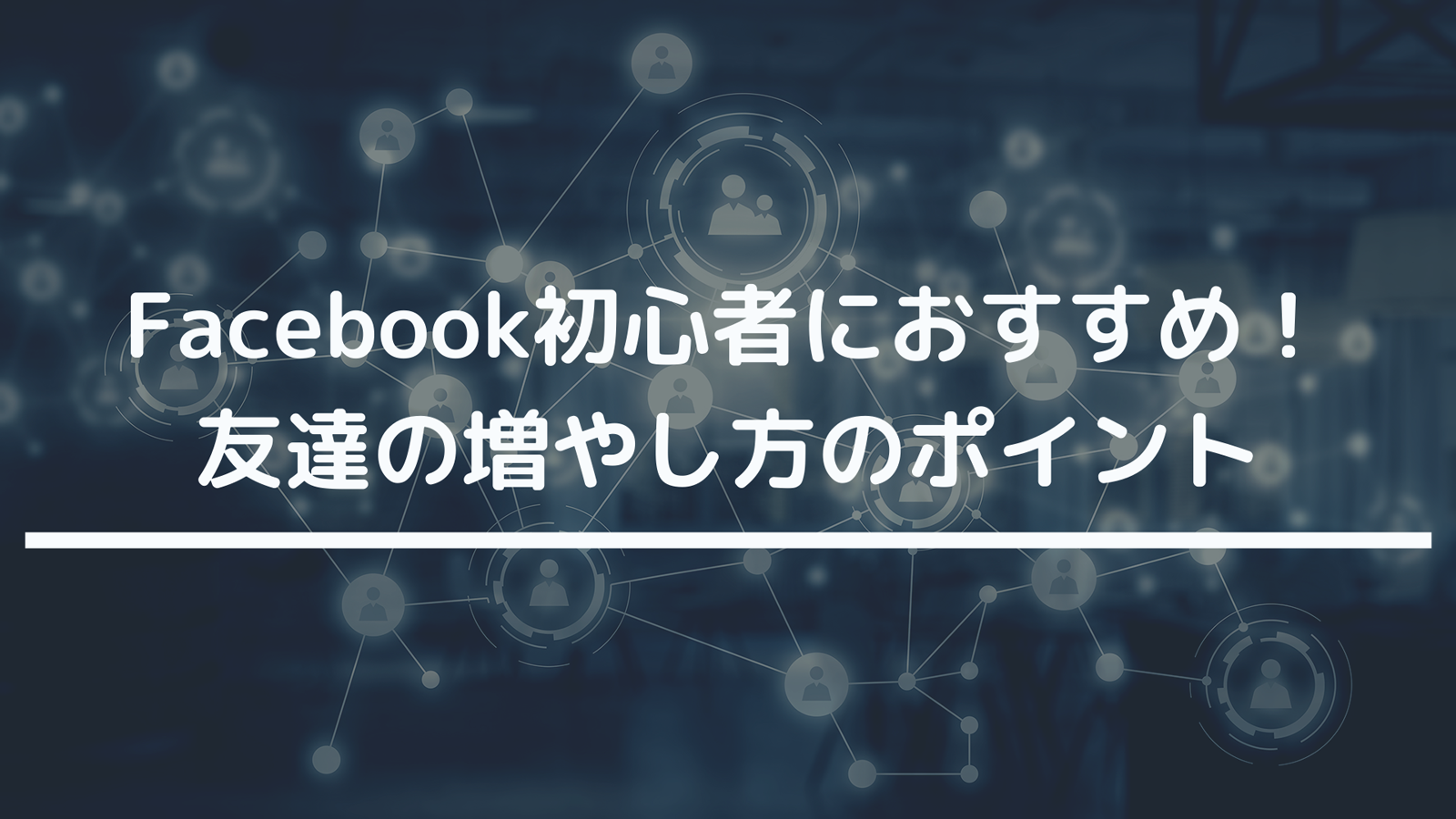 Facebook初心者におすすめ 友達の増やし方のポイント Spread Info Llc